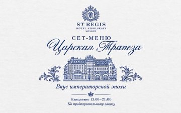 «Царская трапеза»: блюда императорского двора в авторском сете 